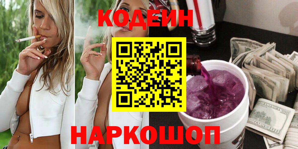 Кодеин напиток Lean (лин)  Codein Purple Drank  Ликино-Дулёво  Вход с VPN 
